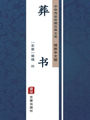 cover image of 葬书（简体中文版）